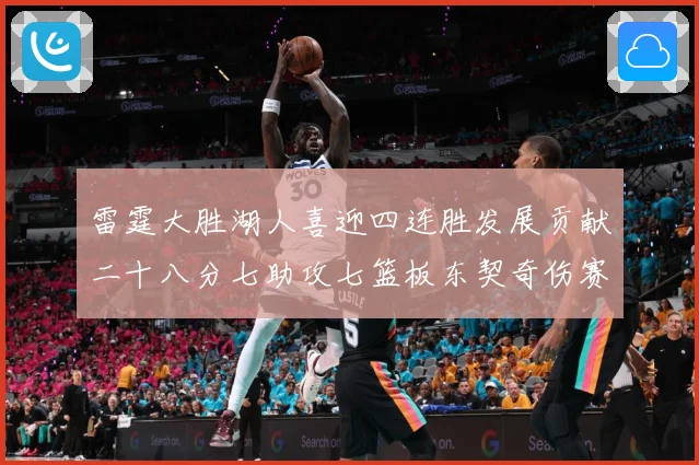 雷霆大胜湖人喜迎四连胜发展贡献二十八分七助攻七篮板东契奇伤赛场复盘：最新赛事动态与深度分析