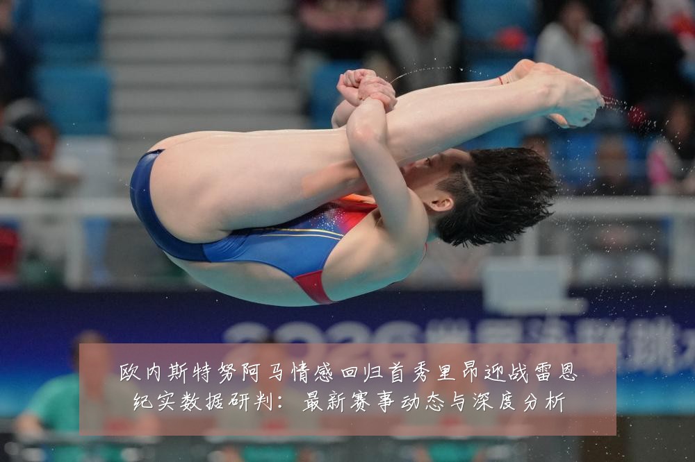 欧内斯特努阿马情感回归首秀里昂迎战雷恩纪实数据研判：最新赛事动态与深度分析