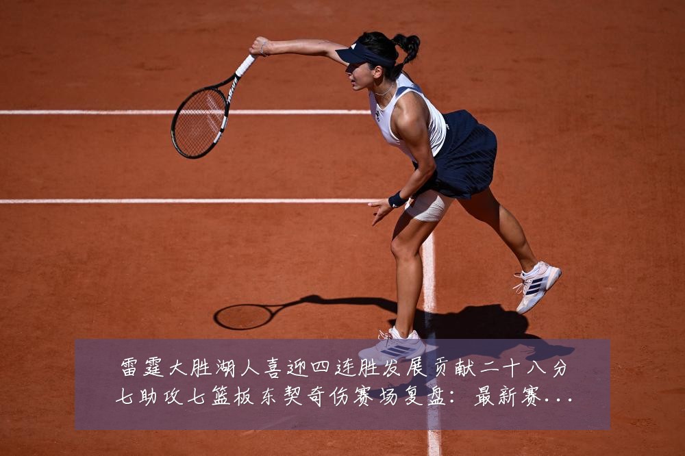 雷霆大胜湖人喜迎四连胜发展贡献二十八分七助攻七篮板东契奇伤赛场复盘：最新赛事动态与深度分析